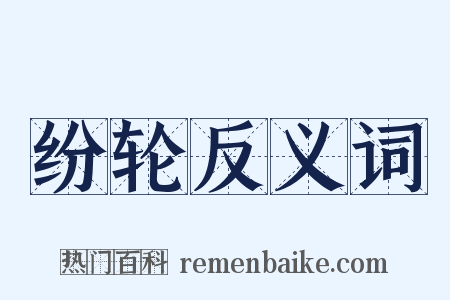 纷轮反义词是什么意思的图片